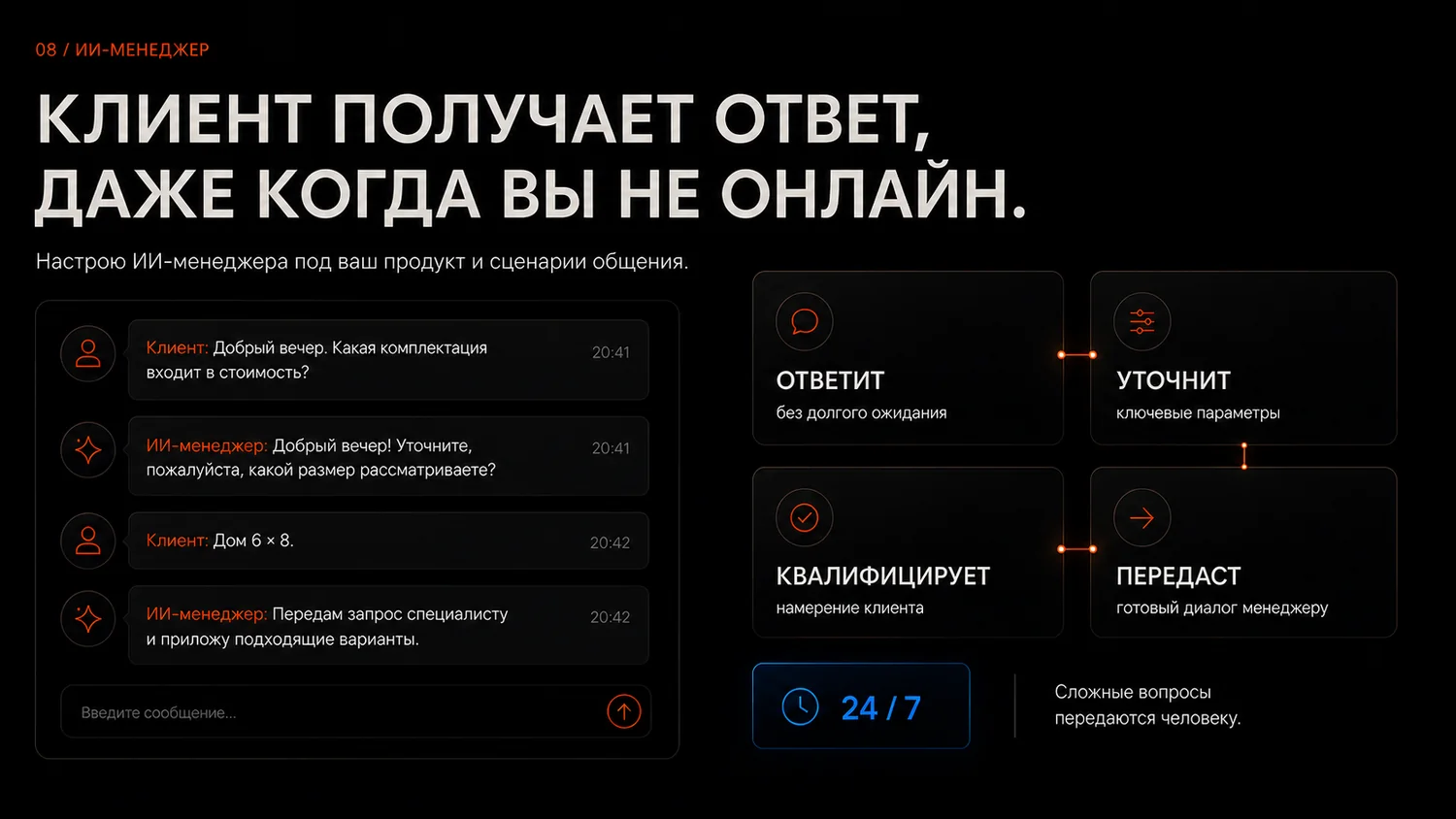ИИ-менеджер отвечает, уточняет, квалифицирует и передаёт обращение