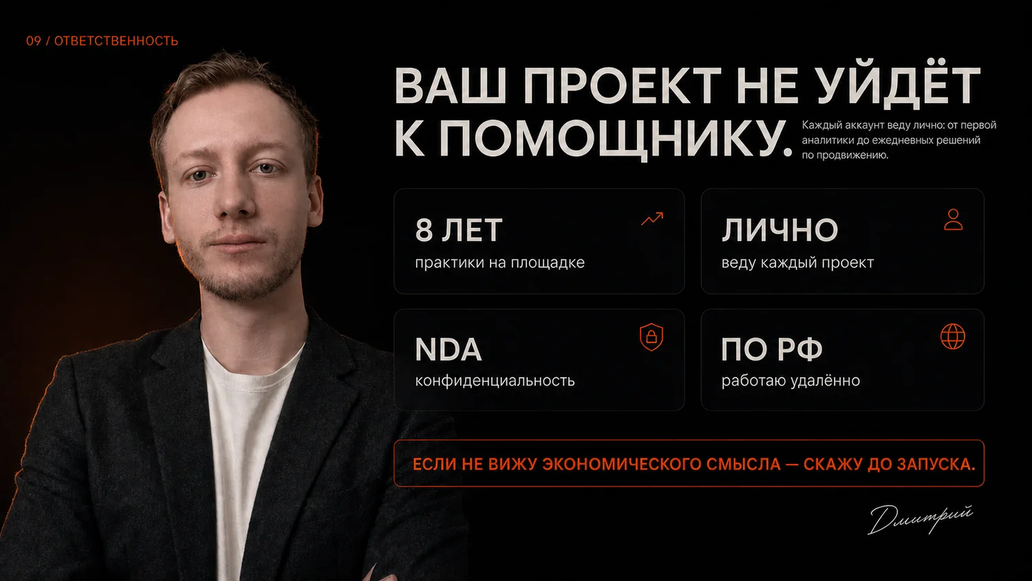 Дмитрий Ситнов лично ведёт каждый проект